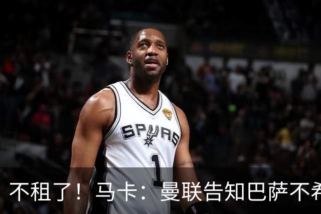 不租了！马卡：曼联告知巴萨不希望再外租拉什福德，只出售或留队