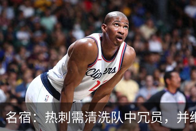 名宿：热刺需清洗队中冗员，并继续引援支持德泽尔比建队