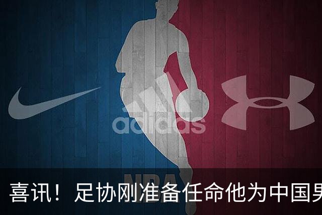 喜讯！足协刚准备任命他为中国男足亚运队新帅，他就带队四连胜