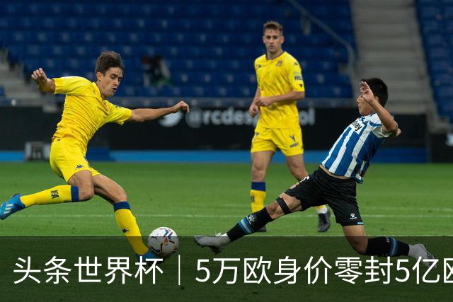 头条世界杯｜5万欧身价零封5亿欧豪门，他让西班牙绝望