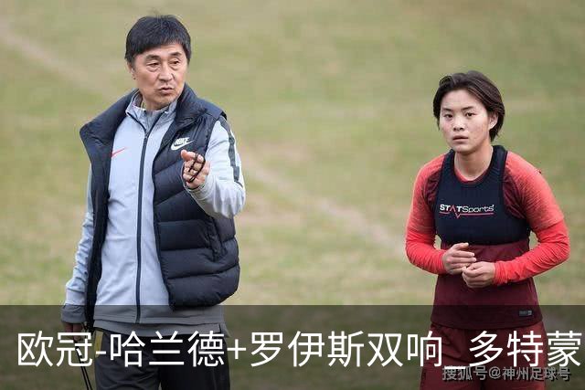 欧冠-哈兰德+罗伊斯双响 多特蒙德5-0大胜进欧联