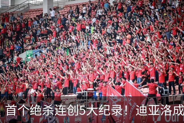 首个绝杀连创5大纪录！迪亚洛成曼联首人，南美两队两届连遭绝杀