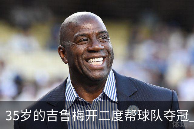35岁的吉鲁梅开二度帮球队夺冠 还改写了意甲纪录