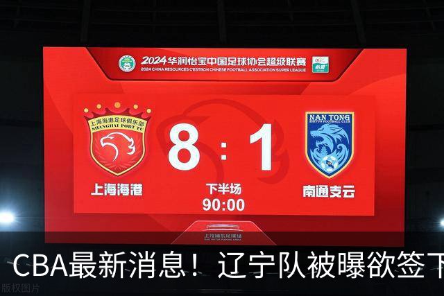 CBA最新消息！辽宁队被曝欲签下广东2米04锋线，朱芳雨默认放人！